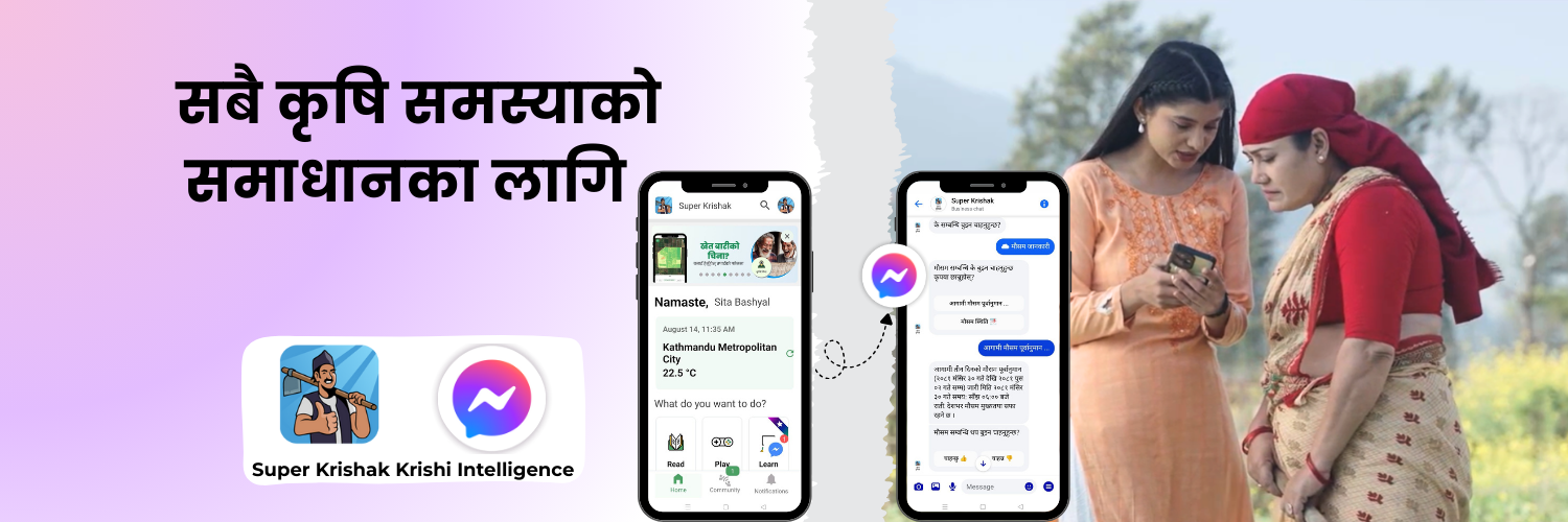 दशैँको अवसरमा सुपर कृषक एपद्वारा किसानहरूका लागि ‘कृषि इन्टेलिजेन्स’ नामक नयाँ एआई सुविधा सार्वजनिक